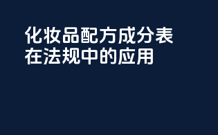 化妆品配方成分表在MoCRA法规中的应用