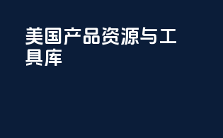 美国产品资源与工具库
