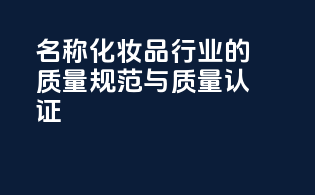 INCI名称：化妆品行业的质量规范与质量认证