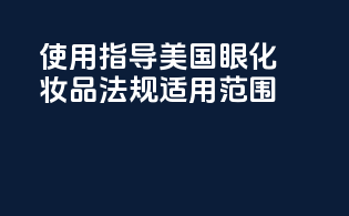 使用指导：美国眼化妆品法规适用范围