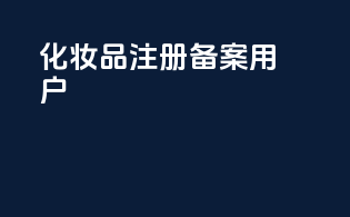 化妆品注册备案用户
