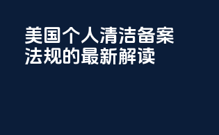 美国个人清洁备案法规的最新解读