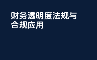 财务透明度法规与合规应用