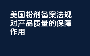 美国粉剂备案法规对产品质量的保障作用