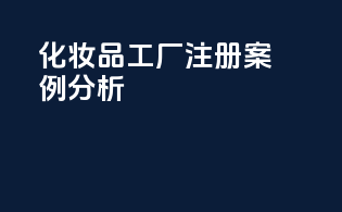 FDAMOCRA化妆品工厂注册案例分析