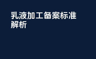 乳液加工备案标准解析