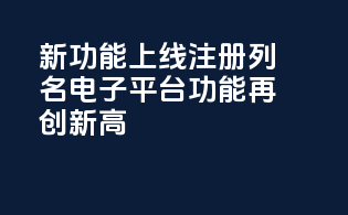 新功能上线，CDERDirect注册列名电子平台功能再创新高！