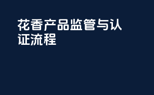 花香产品监管与认证流程