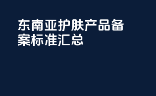 东南亚护肤产品备案标准汇总