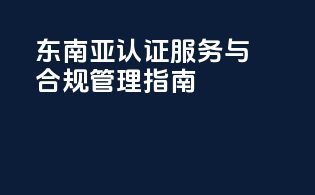 东南亚FDA认证服务与合规管理指南
