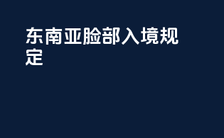 东南亚脸部入境规定