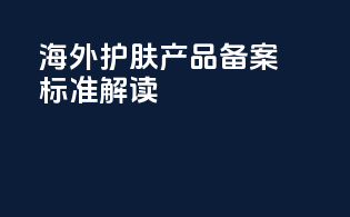 海外护肤产品备案标准解读