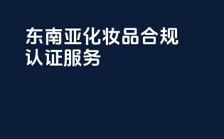 东南亚FDA化妆品合规认证服务