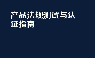 产品法规测试与认证指南