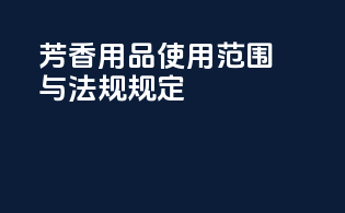 芳香用品使用范围与法规规定