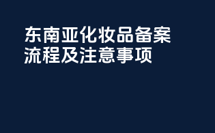 东南亚化妆品PFAS备案流程及注意事项