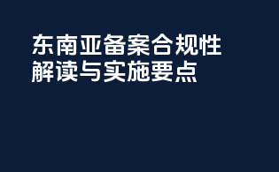 东南亚INCI备案合规性解读与实施要点
