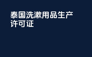 泰国洗漱用品生产许可证