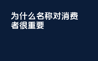 为什么INCI名称对消费者很重要