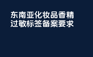 东南亚化妆品香精过敏标签备案要求