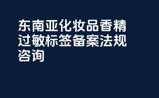 东南亚化妆品香精过敏标签备案法规咨询
