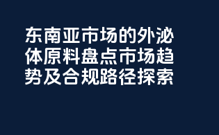 东南亚市场的外泌体原料盘点：市场趋势及合规路径探索