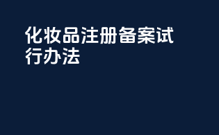 化妆品注册备案试行办法