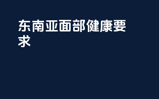 东南亚面部健康要求