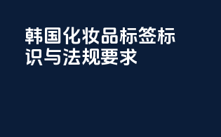 韩国化妆品标签标识与法规要求