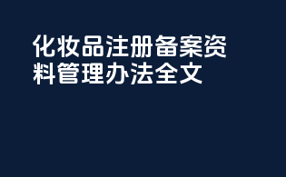 化妆品注册备案资料管理办法全文