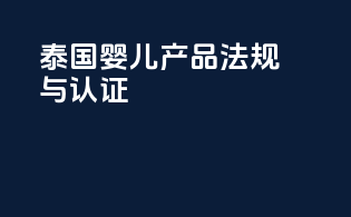 泰国婴儿产品法规与认证