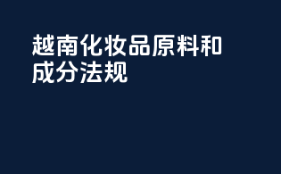 越南化妆品原料和成分法规