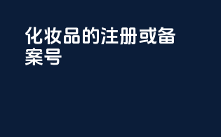 化妆品的注册或备案号
