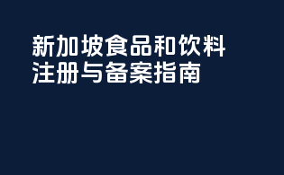 新加坡食品和饮料注册与备案指南