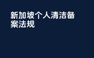 新加坡个人清洁备案法规