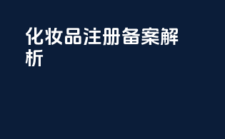 化妆品注册备案解析