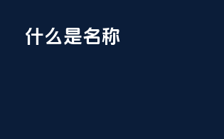 什么是INCI名称？