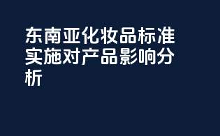 东南亚化妆品PFAS标准实施对产品影响分析