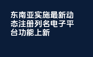 东南亚MoCRA实施最新动态：注册列名电子平台CDER Direct功能上新