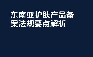 东南亚护肤产品备案法规要点解析