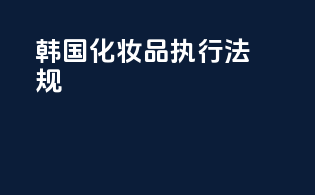 韩国化妆品执行法规