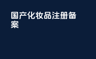 国产化妆品注册备案