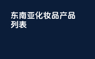 东南亚MOCRA化妆品产品列表