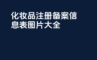 化妆品注册备案信息表图片大全