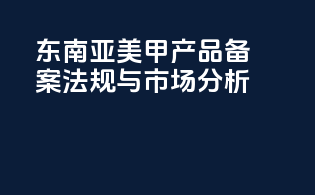 东南亚美甲产品备案法规与市场分析