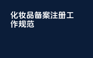 化妆品备案注册工作规范