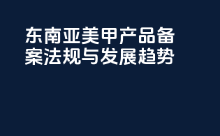东南亚美甲产品备案法规与发展趋势