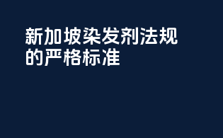 新加坡染发剂法规的严格标准