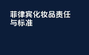 菲律宾化妆品责任与标准