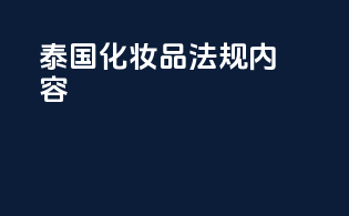 泰国化妆品法规内容